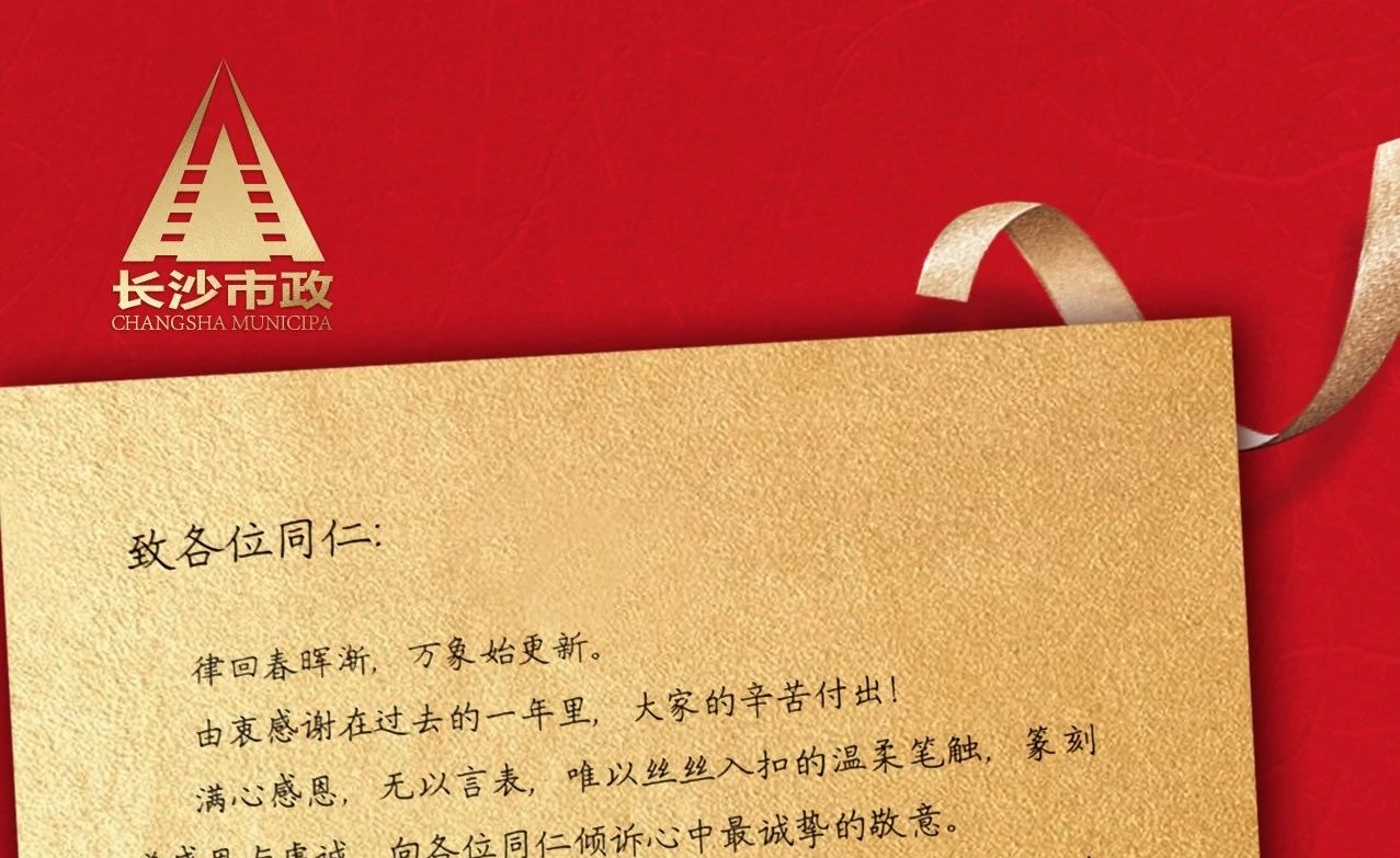 律回春暉漸，萬象始更新——長沙市政董事長譚潤波先生恭祝大家小年快樂！