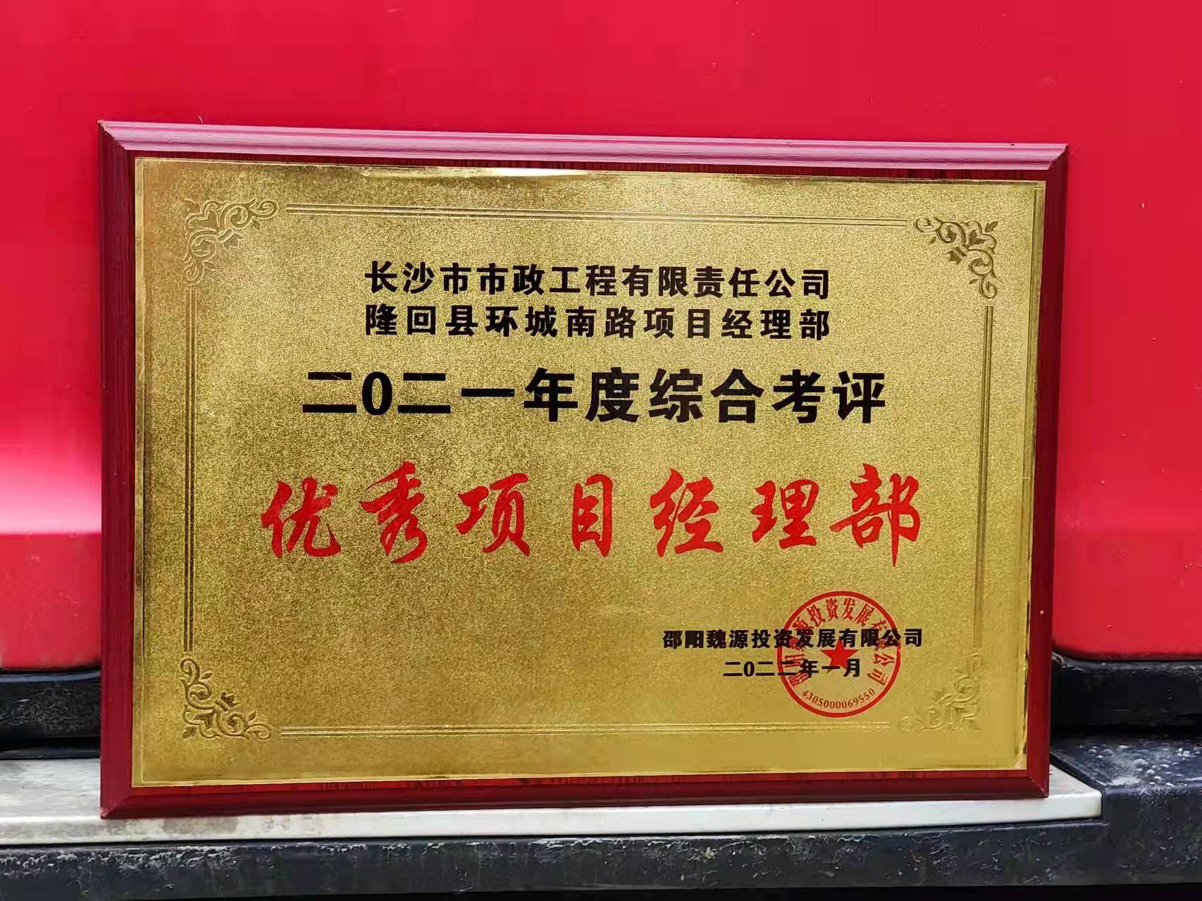 長(zhǎng)沙市政隆回縣環(huán)城南路項(xiàng)目經(jīng)理部喜獲業(yè)主表揚(yáng)信！